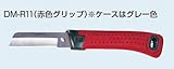 未来工業 デンコーマック （電工ナイフ）右利き用 DM-R11（赤色グリップ）※ケースはグレー色