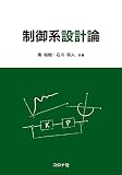 制御系設計論