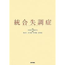 統合失調症 Amazon.co.jp: 統合失調症 : 福田正人, 糸川昌成, 村井俊哉: 本