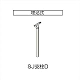 四国化成 手すり　セイフティビーム　SU型 パネルタイプ用 埋込式 支柱D SJ－PDA08SC （1本入）