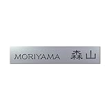 丸三タカギ 彫り込み済表札 アクリル APB2-S-3-1-森山 【完成品】