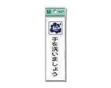 光 プレート 手ヲ洗イマショウ CM140-20