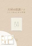 夫婦の感謝ノート 2人で始める幸せ習慣