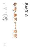 作家の贅沢すぎる時間-そこで出逢った店々と人々-