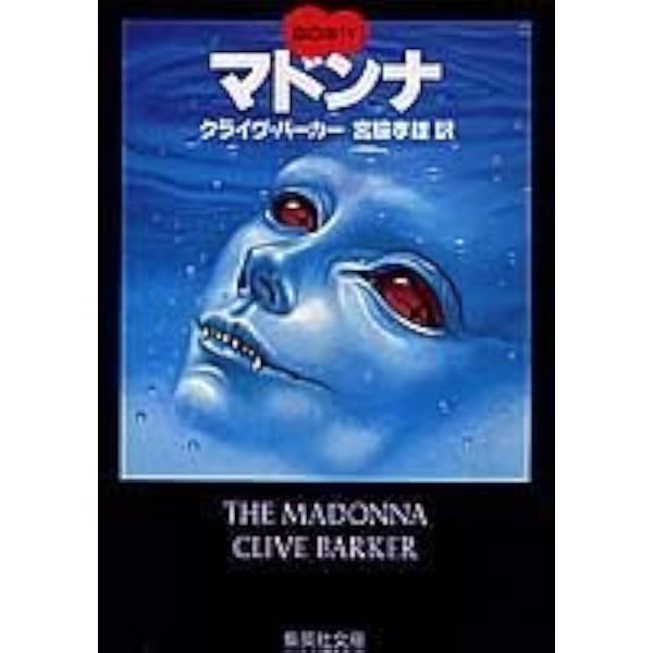 クライヴ・バーカーのホラー大全 | クライヴ バーカー, スティーヴン