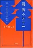 最後のおでん―続・ああ無情の泥酔日記