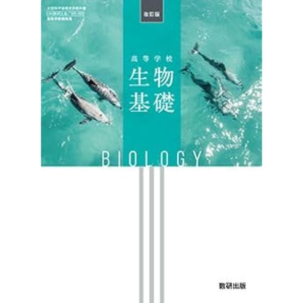 高等学校 生物基礎 BIOLOGY 第一学習社 生基 710 高校教科書 |本