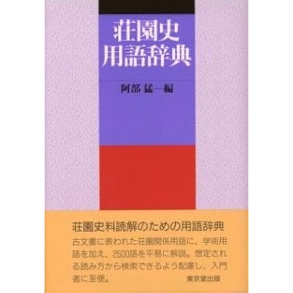 日本荘園大辞典 日本荘園史大辞典 / 瀬野精一郎 - 紀伊國屋書店ウェブストア