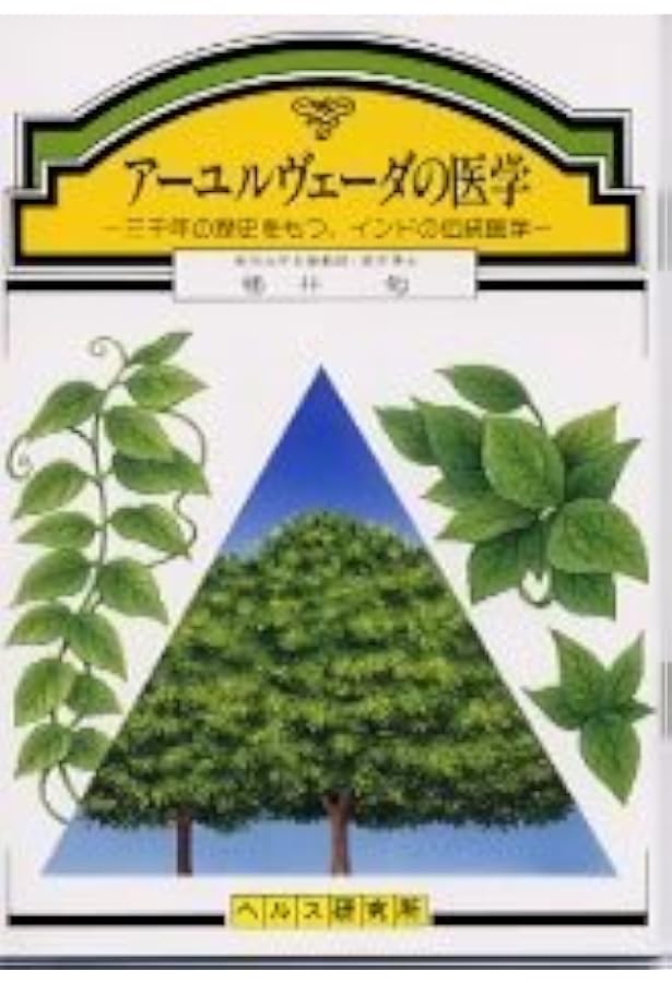 アーユルヴェーダ式育児学: アーユルヴェーダの基礎と小児科学