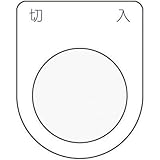 アイマーク:IM 押ボタン/セレクトスイッチ(メガネ銘板) 切 入 黒 φ25.5 P25-4 型式:P25-4