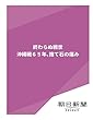終わらぬ戦世　沖縄戦６５年、捨て石の痛み (朝日新聞デジタルSELECT)