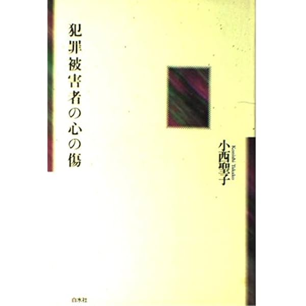 犯罪被害者遺族: トラウマとサポート | 小西 聖子 |本 | 通販