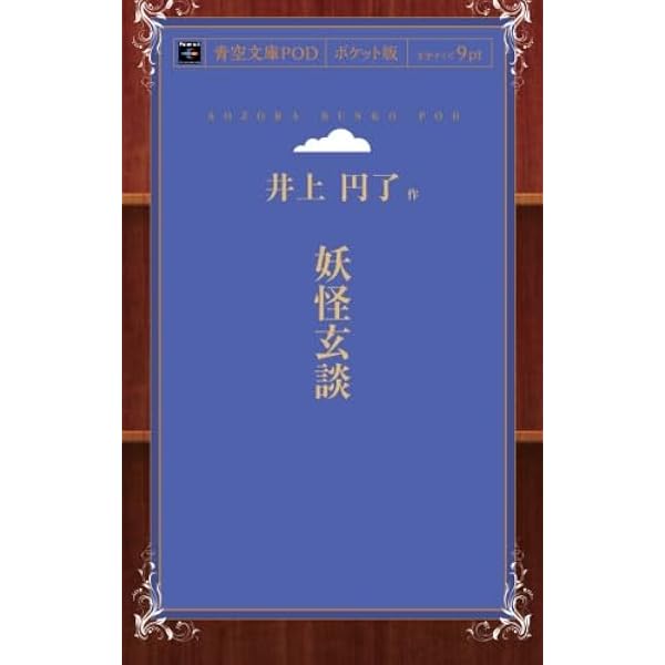 井上円了・妖怪学全集 第1巻 井上円了・妖怪学全集 第1巻～第6巻＋外道哲学＋世界旅行記 共