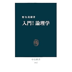 入門！論理学 (中公新書)