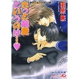 きっと純愛というのは… 僕のものになりなさい4 (白泉社花丸文庫)