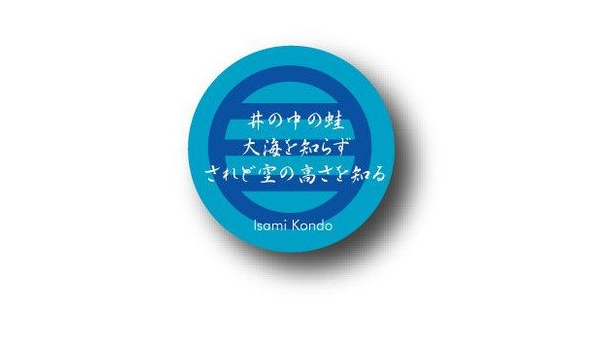Amazon Cbji 02 近藤勇 名言 家紋 幕末編 新撰組 偉人缶バッジ バッジ おもちゃ