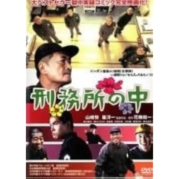 Amazon.co.jp: 刑務所の中 特別版 : 山崎努, 花輪和一, 香川照之, 田口