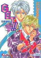 『GET!!  兄弟迷宮』