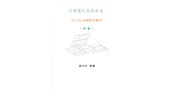 小学生にもわかるナンプレの解き方紹介 続編 新行内 雅博 パズル ゲーム Kindleストア Amazon