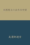 米國憲法の由來及特質: 原文表記