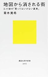 地図から消される街 3.11後の「言ってはいけない真実」 (講談社現代新書)