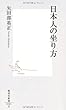 日本人の坐り方 (集英社新書)