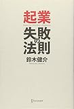起業 失敗の法則