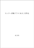 世界史 センター試験プラス30点