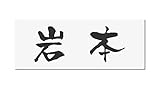 丸三タカギ 彫り込み済表札 アクリル APG2-W-1-3-岩本 【完成品】