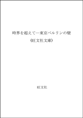 藤本泉:時界を超えて―東京ベルリンの壁 (旺文社文庫)