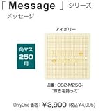 オンリーワン　ドットアートカバー　スタンダード　Messagerシリーズ　角マス250用 アイボリー