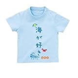 BabyChips 海が好き(名入れ半袖ベビーTシャツ) 80 ライトブルー