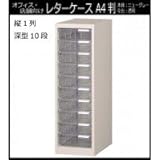 オフィス・店舗・施設向け　レターケース　A4判縦1列　深型10段　COM-A-110 【送料無料】（収納家具、サイドチェスト、キャビネット)