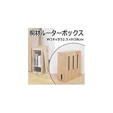 サン・ハーベスト 桐材ルーターボックス LS-6300 BR・ブラウン （キャンセル・返品・交換不可品）