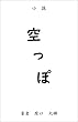 空っぽ