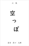 空っぽ