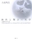偶然と驚きの哲学―九鬼哲学入門文選