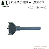 スターエム ハイス丁番錐A(先ネジ) 40.0 13CA-400 スライド丁番・ドロップ丁番取り付け用の穴あけに