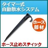 ノーブランド品 タイマー式自動散水システム ホース部材 ホース止めスティック