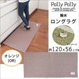 Pally Pally　撥水　ロングラグ　約120×56cm　オレンジ(OR)　K58316 1068777 【1点】