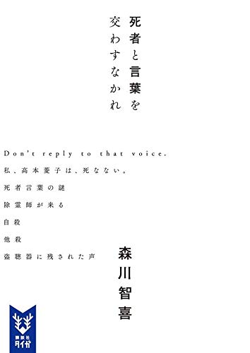 森川智喜:死者と言葉を交わすなかれ (講談社タイガ)