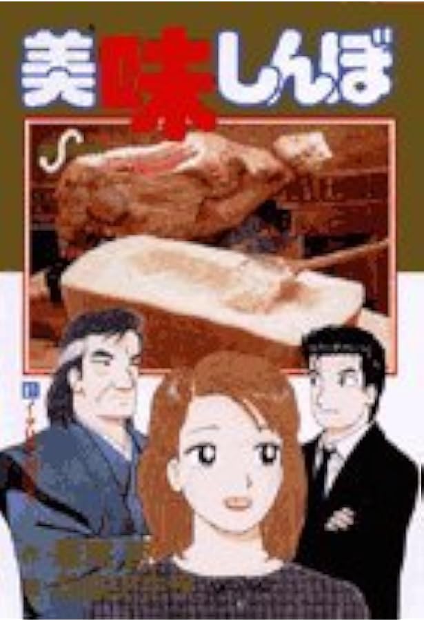 美味しんぼ まとめ売り 83冊セット Amazon.co.jp: 美味しんぼ (83) (ビッグコミックス) : 雁屋 哲, 花咲