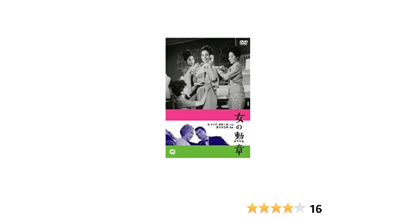 Amazon 女の勲章 Dvd 映画
