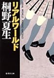 リアルワールド