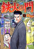 鉄火の門