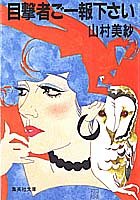 山村美紗:目撃者ご一報下さい (集英社文庫 113-B)