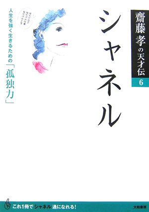 シャネル―人生を強く生きるための「孤独力」 (齋藤孝の天才伝)