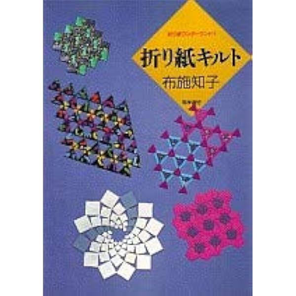 折り紙ワンダーランド 2 | 布施 知子 |本 | 通販 | Amazon