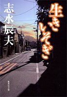 志水辰夫:生きいそぎ (集英社文庫(日本))