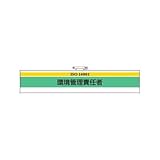 ISO関係腕章 環境管理責任者